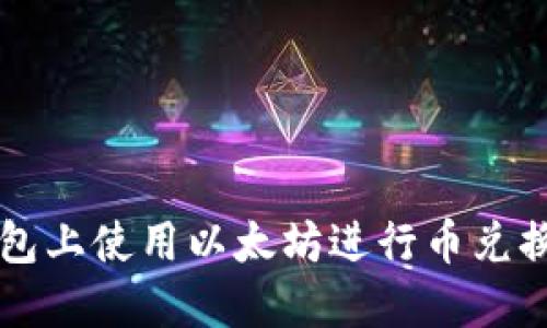 如何在TP钱包上使用以太坊进行币兑换的详尽指南