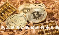如何在TP钱包上使用以太坊