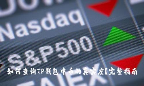 如何查询TP钱包中币的真实度？完整指南
