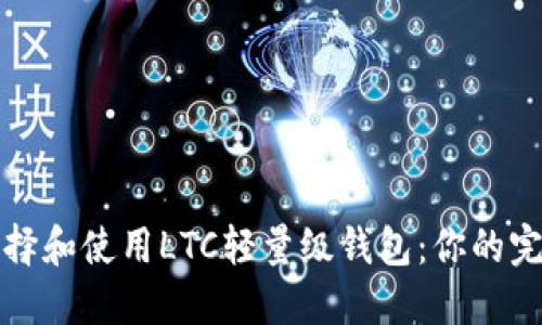 如何选择和使用LTC轻量级钱包：你的完整指南