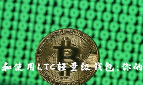 如何选择和使用LTC轻量级钱包：你的完整指南