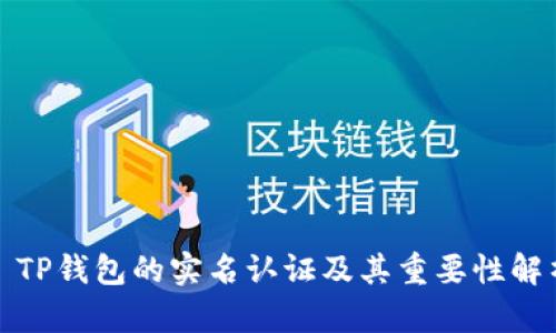 : TP钱包的实名认证及其重要性解析