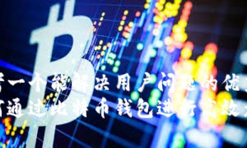 思考一个能解决用户问题的优秀  
如何通过比特币钱包进行高效众筹