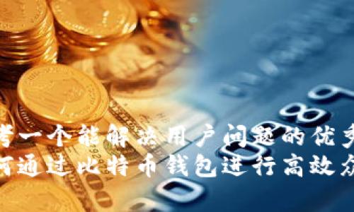 思考一个能解决用户问题的优秀  
如何通过比特币钱包进行高效众筹