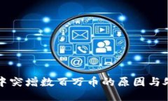 TP钱包中突增数百万币的原