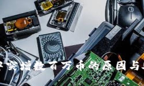 TP钱包中突增数百万币的原因与处理方法