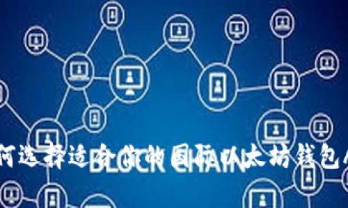 如何选择适合你的国际以太坊钱包App