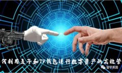如何利用麦子和TP钱包进行
