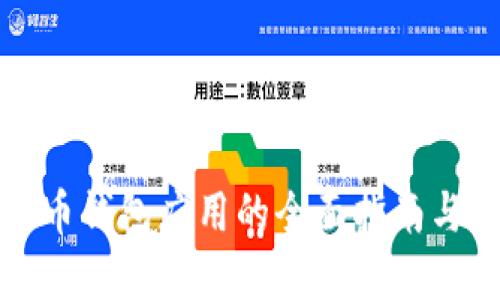 开源比特币钱包应用的全面指南与最佳选择