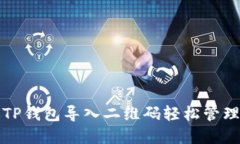 如何通过TP钱包导入二维码