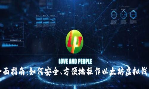 全面指南：如何安全、方便地操作以太坊虚拟钱包