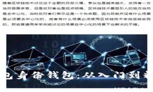 全面解析TP钱包身份钱包：从入门到精通的终极指南