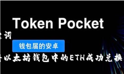 及关键词

如何将以太坊钱包中的ETH成功兑换成美元