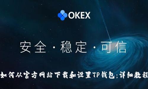 如何从官方网站下载和设置TP钱包：详细教程