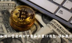 如何从官方网站下载和设