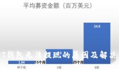 USDT钱包无法提现的原因及