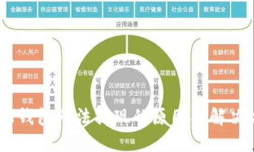 USDT钱包无法提现的原因及解决方案