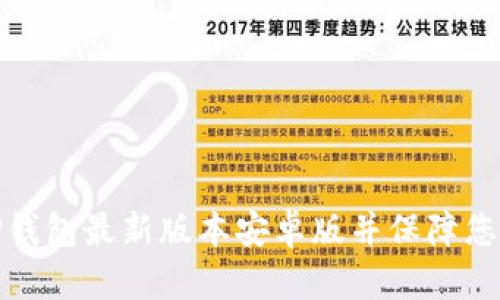 如何安全下载TP钱包最新版本安卓版并保障您的数字资产安全