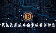如何安全下载TP钱包最新版