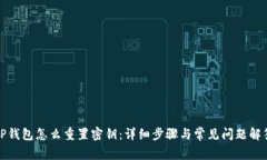 TP钱包怎么重置密钥：详细