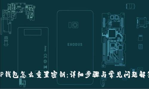 TP钱包怎么重置密钥：详细步骤与常见问题解答