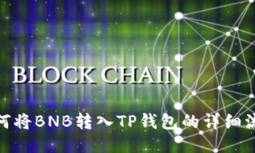  如何将BNB转入TP钱包的详细流程 