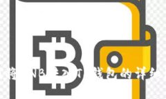  如何将BNB转入TP钱包的详