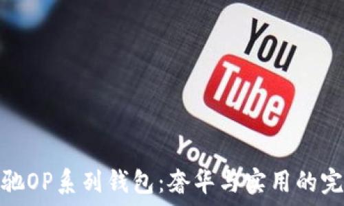   
探索古驰OP系列钱包：奢华与实用的完美结合