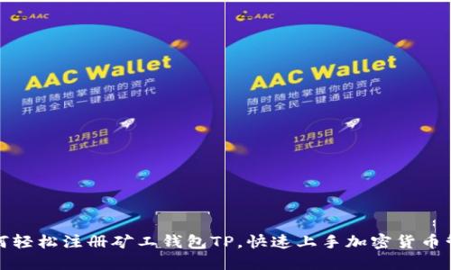 如何轻松注册矿工钱包TP，快速上手加密货币管理