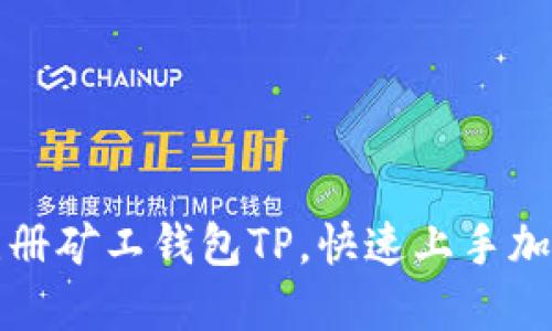 如何轻松注册矿工钱包TP，快速上手加密货币管理