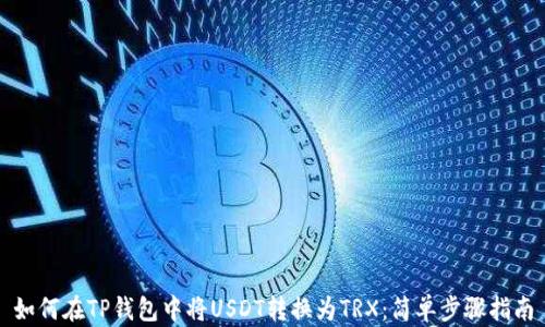 
如何在TP钱包中将USDT转换为TRX：简单步骤指南