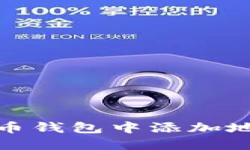 : 如何在狗狗币钱包中添加地址的详细指南