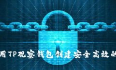 如何使用TP观察钱包创建安