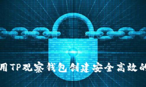 如何使用TP观察钱包创建安全高效的冷钱包