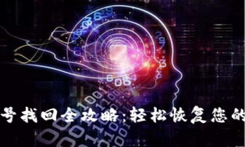 TP钱包账号找回全攻略：轻松恢复您的数字资产