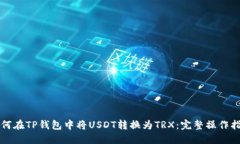 如何在TP钱包中将USDT转换
