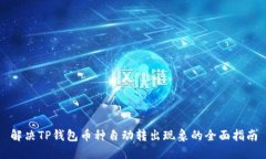 解决TP钱包币种自动转出现