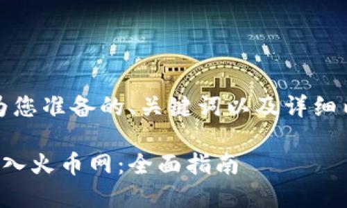 当然可以,以下是我为您准备的、关键词以及详细内容框架和相关问题:
如何将比特币钱包转入火币网:全面指南
