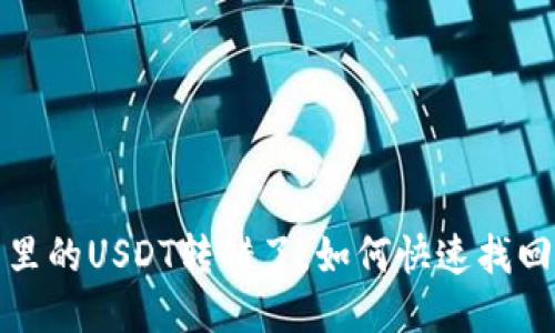  钱包里的USDT转错了，如何快速找回损失？