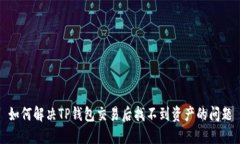 如何解决TP钱包交易后找不