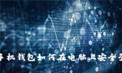 tp手机钱包如何在电脑上安