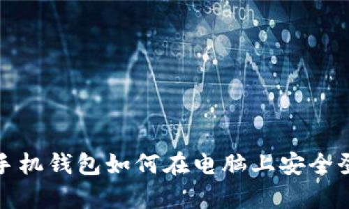 tp手机钱包如何在电脑上安全登录