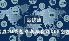 如何在IM钱包中成功获得