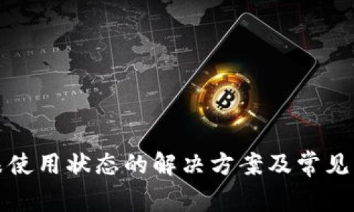 TP钱包未使用状态的解决方案及常见问题解答