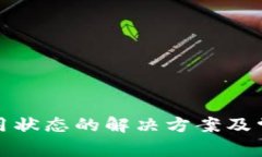 TP钱包未使用状态的解决方