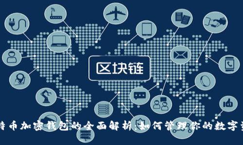 比特币加密钱包的全面解析：如何管理你的数字资产