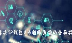  解决TP钱包U币转账困难的