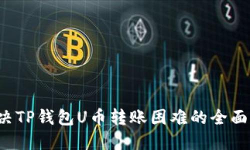  解决TP钱包U币转账困难的全面指南