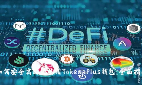 如何安全高效地使用Token Plus钱包：全面指南