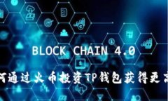 : 如何通过火币投资TP钱包